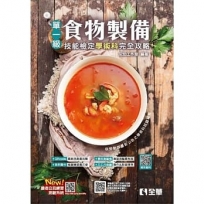 單一級食物製備技能檢定學術科完全攻略(2022最新版)(附學科測驗卷)