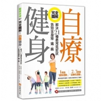 完全圖解!自療健身:解決21種最常見症狀,告別全身痠.痛.麻(附運動傷害示範解說＋健身運動影片QR code)