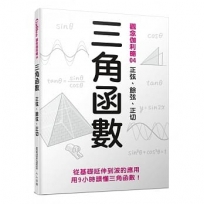 三角函數:正弦、餘弦、正切  觀念伽利略4