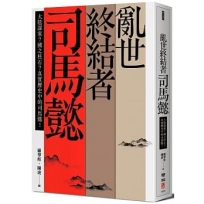 亂世終結者司馬懿:大陰謀家？國之柱石？真實歷史中的司馬懿!