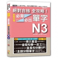 絕對合格 全攻略!新制日檢N3必背必出單字(25K+MP3)