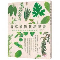 香草植物栽培筆記:圖解50種經典香草的種植&應