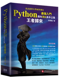 Python最強入門邁向頂尖高手之路:王者歸來