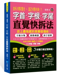 拆得對、記得快！字首‧字根‧字尾直覺快拆法