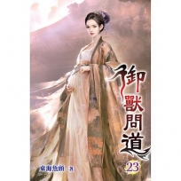 御獸問道(23)