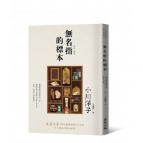 無名指的標本(本屋大賞《博士熱愛的算式》作者小川洋子令人屏息的雋永經典)
