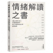 情緒解讀之書:2種心理學工具×45種情緒說明,為心中感受找出口的疏導指南