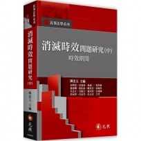 消滅時效問題研究(中)──時效期間