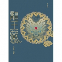 龍王藏（第十冊）