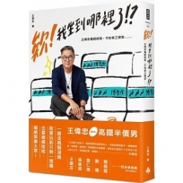 欸！我坐到哪裡了！？：王偉忠繼續哈啦，不知老之將至......