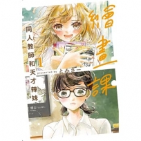 繪畫課 同人教師和天才辣妹01