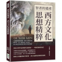 智者的遺產，西方文化思想精粹：米利都學派的開端、赫拉克利特的流變哲學、原子論的創立和發展……從古典哲學到近現代教育革新的軌跡