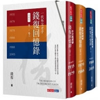錢復回憶錄典藏版.卷一~卷三