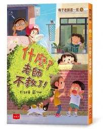 梅子老師這一班(05)什麼？老師不教了！
