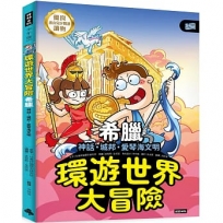 環遊世界大冒險【希臘】：神話‧城邦‧愛琴海文明