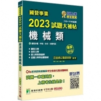 2023試題大補帖:經濟部新進職員【機械類】專業科目(103~111年試題)