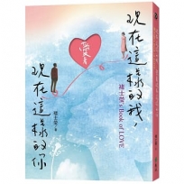 現在這樣的我，愛著現在這樣的你：褚士瑩