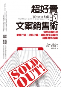 超好賣的文案銷售術：洞悉消費心理，業務行銷、社群小編、網路寫手必備的銷售寫作指南