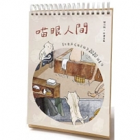 喵眼人間：夏目漱石《我是貓》2020插畫曆
