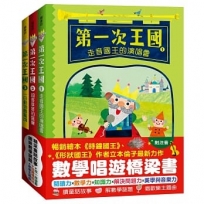 「第一次王國」全套3冊(走音國王的演唱會+超多草莓的盛宴+一日動物園驚魂)(立本倫子的數學唱遊橋梁書)