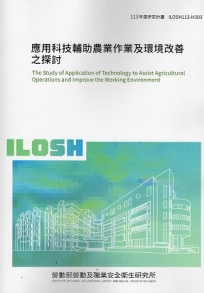 應用科技輔助農業作業及環境改善之探討  ILOSH113-H303