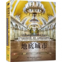 地底城市:你不知道的神秘空間、奇景、交通網絡與指揮總部