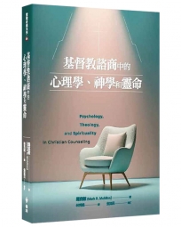 基督教諮商中的心理學、神學和靈命