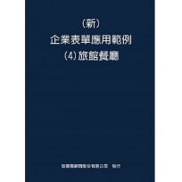 新 企業表單應用範例(4)旅館餐廳