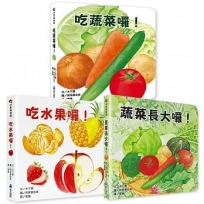 好好吃的蔬菜水果食育翻翻書(3册)