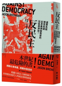 反民主：選票失能、理性失調，反思最神聖制度的狂亂與神話！