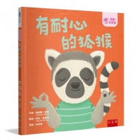 【情緒百寶箱】有耐心的狐猴【社會情緒學習(SEL)：耐心等待／尊重他人】