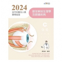 2024全方位驗光人員應考祕笈──眼球解剖生理學及眼睛疾病