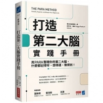 打造第二大腦實踐手冊:用PARA整理你的第二大腦,什麼都記得牢、想得通、做得到!