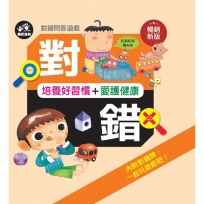 對錯問答遊戲:培養好習慣+愛護健康