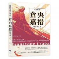 詩在佛前，倉央嘉措的詩與人生