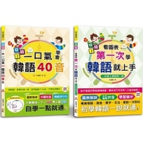 安妞!韓語入門熱銷套書:安妞!一口氣學會韓語40音 + 安妞! 看圖表第一次學韓語就上手(25K+MP3)