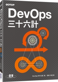 DevOps三十六計