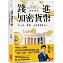 錢進加密貨幣【創富新編版】:手上的一顆幣,未來價值是多少？