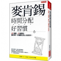 麥肯錫時間分配好習慣:20張圖、8個原則, 讓你每一分鐘都比別人有效率!