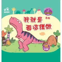 我就是要這樣做-小恐龍繪本：我不再任性【暴龍】(QR Code有聲書)