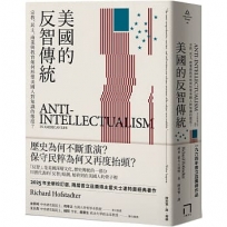 美國的反智傳統：宗教、民主、商業與教育如何形塑美國人對知識的態度？【2025年全新校訂版】