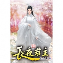 長夜君主33