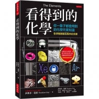 看得到的化學（全球暢銷破百萬本紀念版）：你一輩子都會用到的化學元素知識（附贈精美週期表海報）