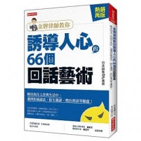 金牌律師教你 誘導人心的66個回話藝術：解決你在工作與生活中，遇到拒絕請託、陌生邀請、問出實話等難題！（ 熱銷再版）