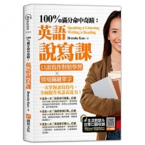 100%滿分命中奇蹟:英語說寫課:口說寫作對照學習╳情境關鍵單字