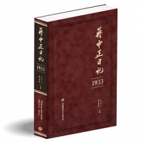 蔣中正日記(1933)