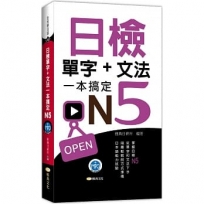 日檢單字+文法一本搞定N5(+MP3)