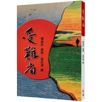 受難者(復刻版)