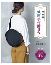 好穿搭!我的減壓手作隨身包27選