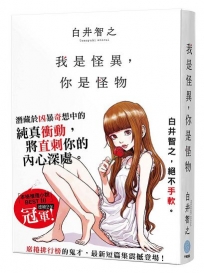 我是怪異，你是怪物